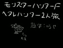 【ＭＨＦ実況】へタレハンターが逝く!!【下位４】