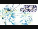 【2010】KAITOランキング【11月号】