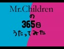 Mr.children　「365日」　歌ってみた