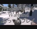 Mount&Blade WarbandをぶっつけプレイPart38