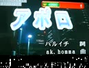 アラサーが　ポルノグラフィティ／アポロを歌ってみた