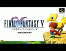 ファイナルファンタジーⅤ　決戦