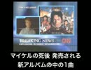 マイケル・ジャクソン　BREAKING NEWS研究