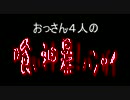 【GEB実況】おっさん４人の喰い神暴！バンザイ　Vol.40