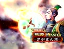 ■三国志大戦３■貸金業取扱主任者の全国戦06　vs求心■低品