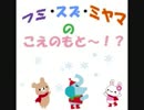 【ウェブラジオ】フミ・スズ・ミヤマのこえのもと！？　第22回