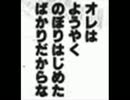えぐれホタテのガチ撮り100番(？)勝負　男坂