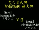 [たくまん杯]3rdStage 1回戦 boneng vs riyokuhi[AOE3]