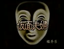 関西人2人がいまさら四八（仮）を実況プレイ 第二夜