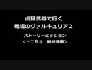 鹵獲武器で行く戦場のヴァルキュリア２　十二月③　最終決戦