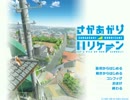 はりきって『さかハリ（ハル√）』を実況プレイ Part0