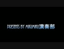 【演奏M配布】MikuMiku演奏部（仮）【Orianthi】