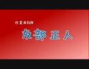 【作業用BGM】友部正人