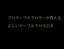 プロテーブルクロサーが教える正しいテーブルクロス引き