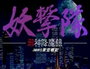 【妖撃隊×im@s】妖撃隊～邪神降魔録　第一話　【ウソｍ＠ｓ】
