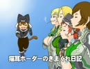 【白銀死都】猫耳ボーダーの気まぐれ日記：その159【A4】