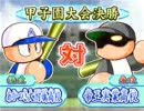 パワプロ９サクセス『生配信での奇跡』Part3【完全ノーカット】