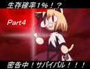【mugen】生存確率１％！？密告中！サバイバル　Part4