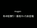 【mugen】冬の狂祭り！最狂キャラ決定戦【リク追加枠紹介】