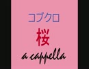 コブクロ　桜　ひとり　アカペラ　多重録音　全部俺