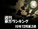 週刊東方ランキング　10年12月第2週