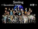 【混ぜてみた】Smiling