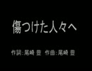 【ニコカラ】傷つけた人々へ【off Vocal】