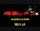 【バイオハザード4】　怪盗レオン　お宝頂き大作戦　第21話
