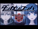 【推理実況】ダンガンロンパをやってみました！【part1】