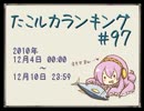 たこルカランキング #97