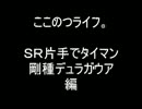 ここのつライフ。その１０．５。