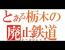 廃線跡（東野鉄道）を走ってみた。　