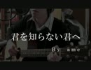 【弾き語り】　君を知らない君へ　by ame