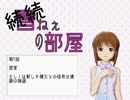 【NovelsM@ster】 インターネット物語　続続・雪ねぇの部屋　【第7話】