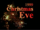 【1999ChristmasEve】非リア充のゆるゆる実況part1