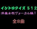【おっホイ系】洋楽女性ヴォーカル編１イントロクイズ【画像なし】