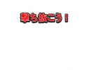 撃ち抜いてみた。。。