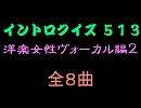 【おっホイ系】洋楽女性ヴォーカル編２イントロクイズ【画像なし】