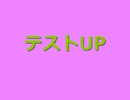 テストUP