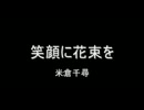 笑顔に花束を