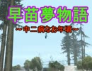 【東方GTA】早苗夢物語7【はたて】