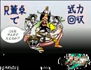 【三国志大戦３】　Ｒ董卓で武力回収７０＿ｖｓ機略自在　【司空】