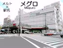【駅名替え歌】メ○ロ【うた：じょん】