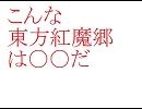 【東方】こんな東方紅魔郷は〇〇だ【手書き】
