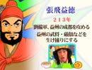 【三国志TV】第七回「張飛益德」