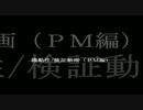 機動性/検証動画(PM編）