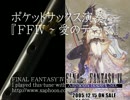 ポケットサックス-FF4-愛のテーマ