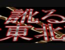 【訛り実況キリンさん】実況は現場で起きているようです【MAD】
