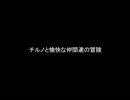 『三国志Ⅸ』 チルノと愉快な仲間達の冒険 part.25