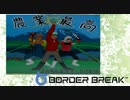 【番外編】しゃべる！鳥取県のボーダーブレイク【EX1】